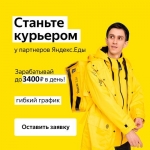 Курьеры до 3400 день доставка еды к партнеру Яндекс Еда