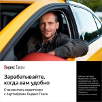 Водитель «Яндекс.Такси»
