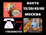 Вахта Москва Упаковщик М/Ж Питание Жилье
