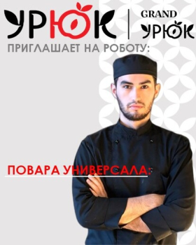 Повар - универсал ресторан Урюк Динамо
