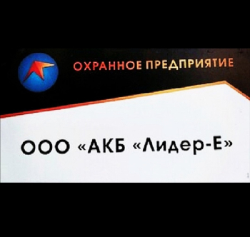 Охранник ООО "АКБ "ЛИДЕР-Е"