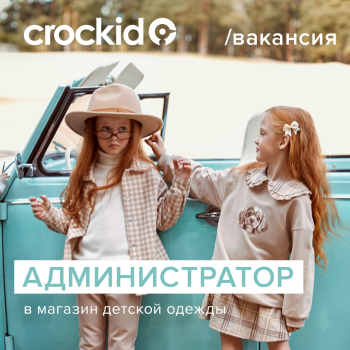 Администратор  в магазин Crockid