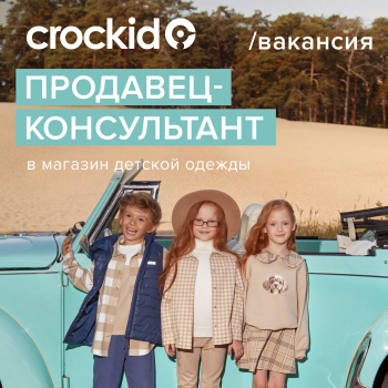 Продавец-консультант в магазин Crockid