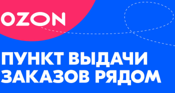 Администратор / оператор пункта выдачи заказов OZON