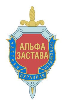 Охранник